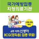 BCG(경피용) 접종 무료 : 국가예방접종 지정의료기관 이미지