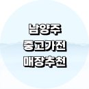 남양주시 중고가전 추천 가구 정보 매장 싸게파는곳 리퍼 냉장고 식기 판매