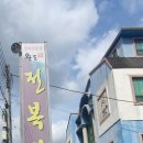 완도참전복집(포항점) 이미지