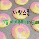 사랑스롱
