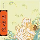 [인문고전] 심청전 / 김예선 글 정승희 그림 / 한겨레아이들 / 2007 / 초등 3~6학년 이미지