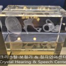 크리스탈보청기&청각언어센터 이미지