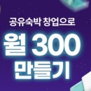 공유숙박 창업으로 월 300만들기(옥구슬언니님) 강의 후기