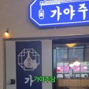 가야주담