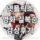 날밤엔터테인먼트 | 넷플릭스 영화 길복순 감상후기 feat. 길복순 결말 및 개봉일 , 킬복순