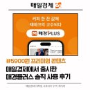 지식플러스 | 커피 한 잔 값으로 프리미엄 경제 콘텐츠를... 매경플러스 솔직 사용후기!