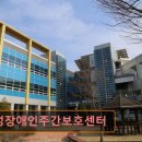 평택-팽성-팽성센터-001 | 천안 주간보호센터 노인복지센터 요양원 추천 및 정보 ! 팽성장애인주간보호센터 가성비 좋은 고기집 추천