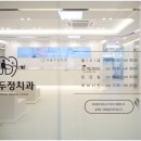 서울두정치과의원 이미지