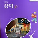 2022 개정 음악 교과서 (중학교) 후기