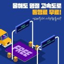 설날에도 통행료 무료 -국토교통부 제공 이미지