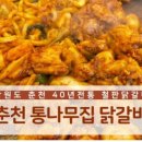 춘천항아리철판닭갈비 막국수 이미지