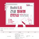 S&ICorp. Build LG 건설 채용형 인턴십(~6.10) 이미지