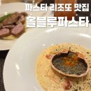 후만로 | [춘천/후평동] 찐 대게장크림리조또 추천 맛집 올블루파스타 (솔직후기)