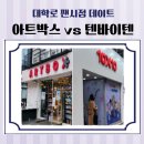 텐바이텐신제주점 | 대학로 아트박스vs텐바이텐 아이와 팬시점 데이트 후기
