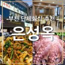 부천시의회 | 부천 중동 회식 장소 추천, 팀원부터 상사까지 반응 좋았던 은성옥 내돈내산 후기