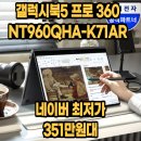 11260-2-1-9 | 갤럭시북5 NT960QHA-K71AR 그레이 32GB SSD1TB AI 노트북 대학생 사무용 2in1 후기 및 9% 할인 정보 정리