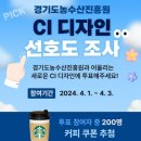 경기도농수산진흥원 CI 디자인 선호도 조사 이벤트 ~4.3 이미지