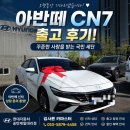 자동차사랑 | 평택송탄현대자동차대리점 아반떼 CN7 출고 후기! 꾸준한 사랑을 받는 국민 세단