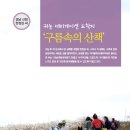 ＜우수사례＞귀농 네비게이션 도착지 '구름 속의 산책' 이미지