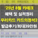 현대 카테크 | &#39;25년 8월 카테크(신용카드) 혜택 및 실적정리(ft. 우리카드 카드의정석2 발급후기, 최대39만원)