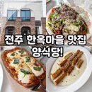돈 파스타 | 전주 한옥마을 맛집, 파스타가 맛있는 양식당 내 돈 내산 후기!