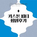 서울등현초등학교 | 키스톤피티후기 - 가양마곡피티 찾는 분들께 강력 추천하는이유!