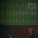 화목컴퓨터 | [OCN 드라마 - 모두의 거짓말]9화,10화 후기 - 아니 왜 전호규를 ... ㅠㅠ