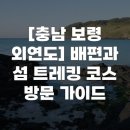 보령오토바이 - 보령시 장터중앙길 171-9 | [충남 보령 외연도] 배편과 섬 트레킹 코스 방문 가이드