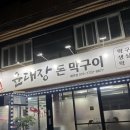 윤대장돈막구이