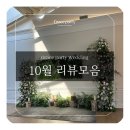 그레이스텔 | 강서웨딩홀 그레이스파티 최신 10월후기 모음집