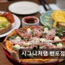 2614 | 서울 서초구 맛집 추천! 시그니처랩 반포점 시그니처랩 반포점, 건강한 브런치의 명소