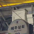혜주상회
