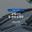 자동차 와이퍼 교체시기 및 관리 노하우 이미지