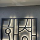 화창사 | [마곡나루 화창]-마곡나루 회식장소 /고급지고 깔끔한 고기집 내돈내산 솔직후기