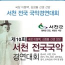 [국회의장상] 제10회 서천 전국국악경연대회(11월5-6일) 이미지