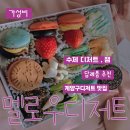 계양당구장 | 계양구 디저트 멜로우디저트 마카롱 선물세트 답례품 추천