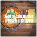 바른청년고기 | 포항 양덕 김치찌개 맛집 『 바른생갈비김치찌개&청년낙곱새 』 생갈비 순두부 김치찌개, 우삼겹 낙우새...