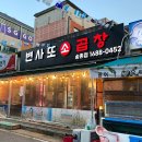 변사또한우곱창 이미지