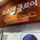 호스텔클로이