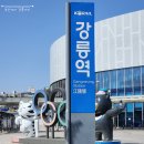 강릉역 2번출구 | KTX강릉역 소개 I 운영시간 주차 보관함 짐캐리 I 부산에서 강릉까지