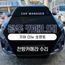 (주)카매니저 | 광주 쏘렌토 어라운드뷰 전방카메라 고장 작동오류 수리 튜닝 진행