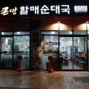 큰맘할매순대국 하남신장점 | 하남 신장동 늦은 저녁 든든한 한 끼 식사 토종 순대 국밥!