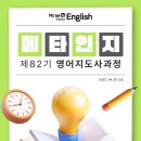 82 | 메타인지 영어지도사 교육과정 제82기 후기소식