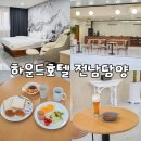 담양수퍼 | 전남 담양 호텔 무료 조식 주는 숙소 추천 하운드호텔