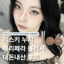 달달해 | [내돈내산] 리스키 누지 &amp; 페리페라 라떼달달해 도토리좋아해 비교 발색샷 리뷰 후기