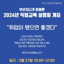 부산지니가 준비한 『2024년 직업교육 설명회』 국비무료포함 이미지