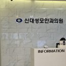 신대성모안과의원 네이버블로그