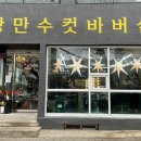 낭만수컷 - 창원시 진해구 충무로70번길 4 | 낭만수컷