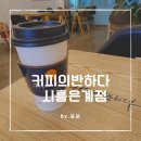시흥 은계 커피 가성비굿 / 커피에반하다 방문후기
