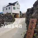 전기차충전소_구좌읍 동복리(게이트볼장) | 조용한 제주해안마을, 구좌읍 동복리 둘러보기~~ 1탄